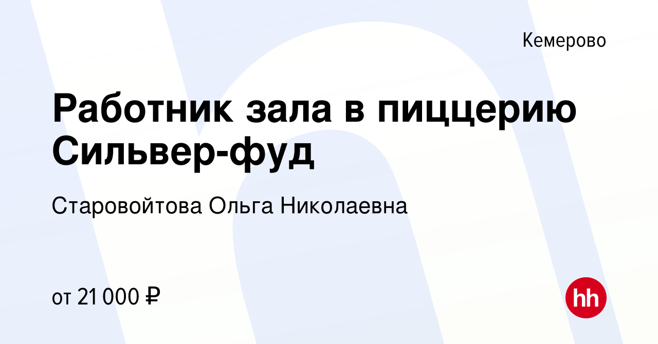 Вакансия Работник зала в пиццерию Сильвер-фуд в Кемерове, работа в компании  Старовойтова Ольга Николаевна (вакансия в архиве c 7 декабря 2021)