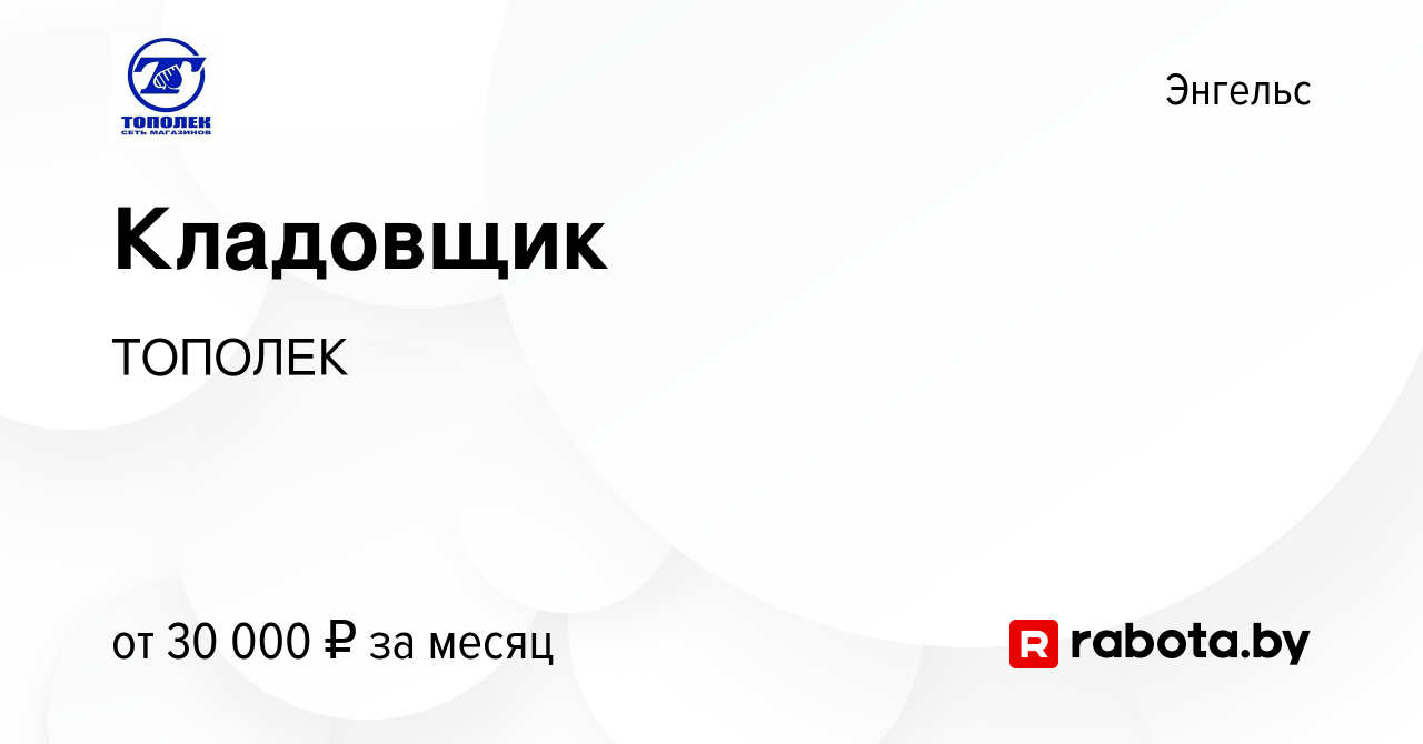 Вакансия Кладовщик в Энгельсе, работа в компании ТОПОЛЕК (вакансия в архиве  c 16 мая 2021)