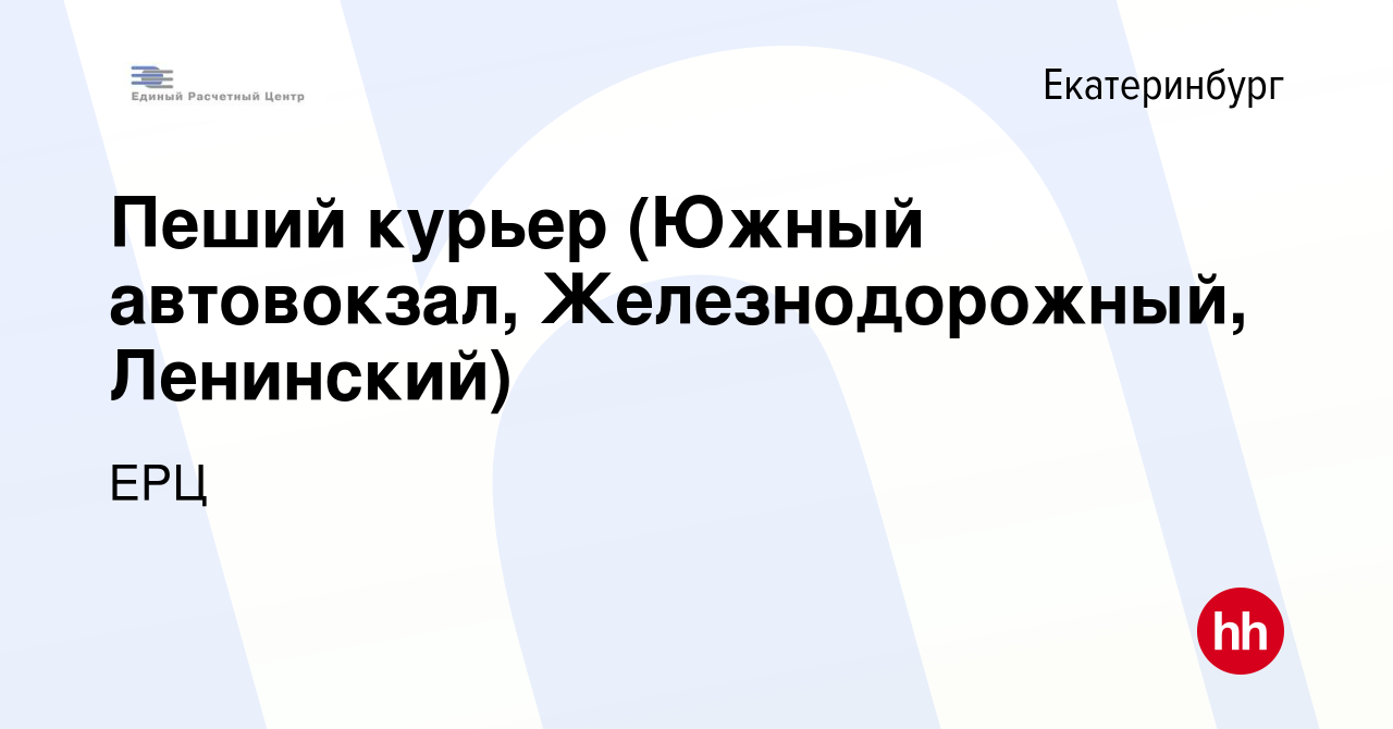 Вакансия Пеший курьер (Южный автовокзал, Железнодорожный, Ленинский) в  Екатеринбурге, работа в компании ЕРЦ (вакансия в архиве c 25 апреля 2022)