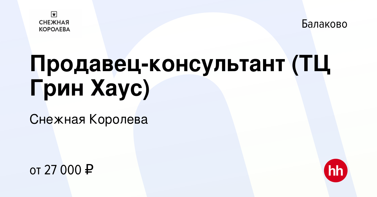 Вакансия Продавец-консультант (ТЦ Грин Хаус) в Балаково, работа в компании  Снежная Королева (вакансия в архиве c 10 ноября 2022)