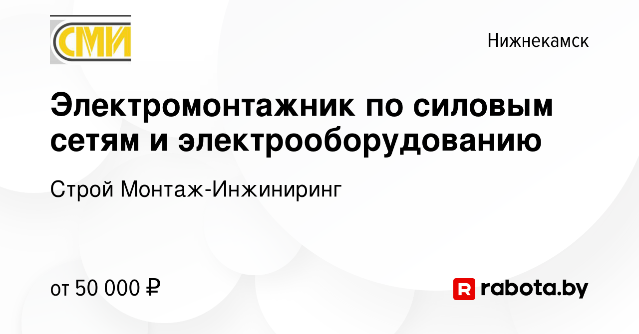 Вакансия Электромонтажник по силовым сетям и электрооборудованию в  Нижнекамске, работа в компании Строй Монтаж-Инжиниринг (вакансия в архиве c  13 мая 2021)