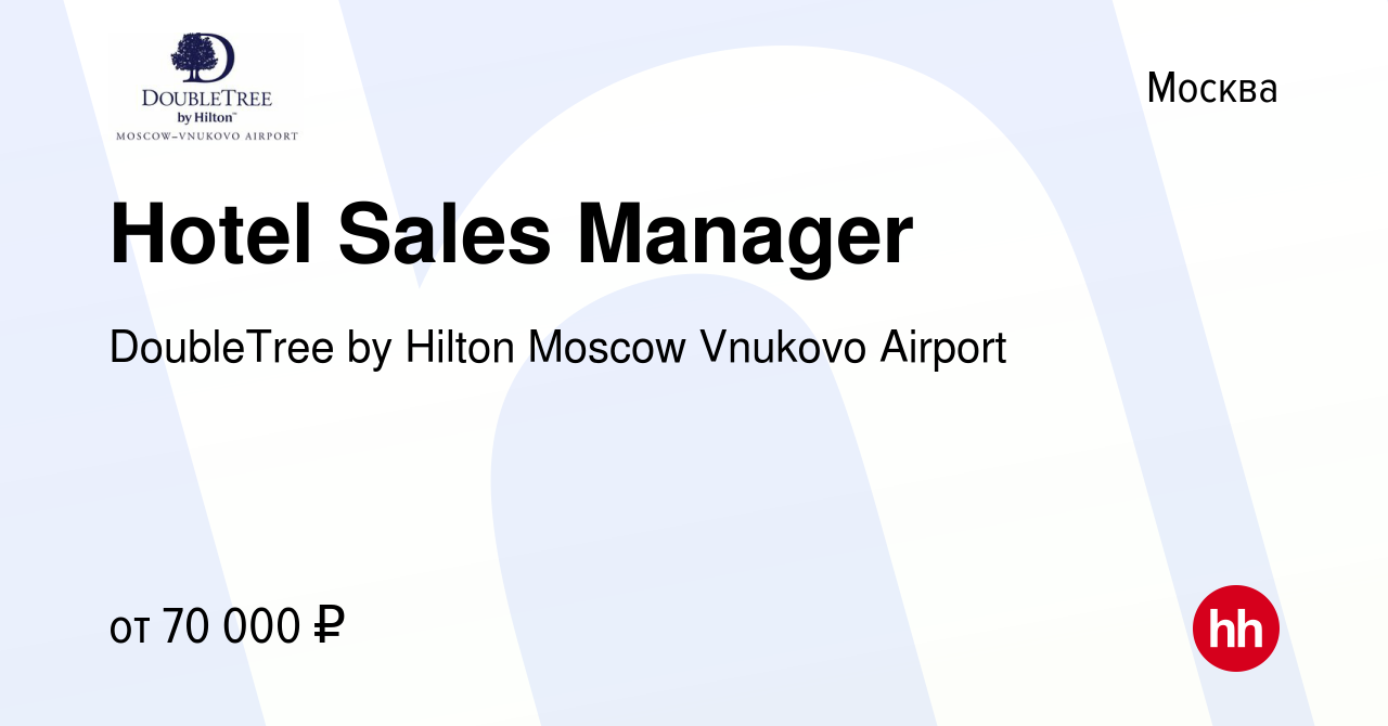 Вакансия Hotel Sales Manager в Москве, работа в компании DoubleTree by  Hilton Moscow Vnukovo Airport (вакансия в архиве c 7 июня 2021)