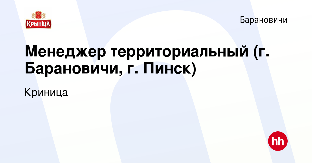 Вакансия Менеджер территориальный (г. Барановичи, г. Пинск) в Барановичах,  работа в компании Криница (вакансия в архиве c 6 мая 2021)