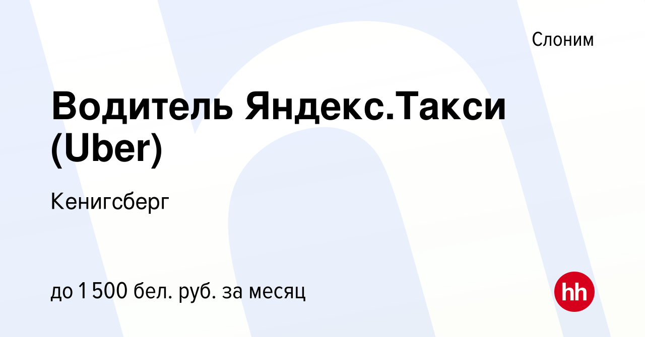 Вакансия Водитель Яндекс.Такси (Uber) в Слониме, работа в компании  Кенигсберг (вакансия в архиве c 3 октября 2021)