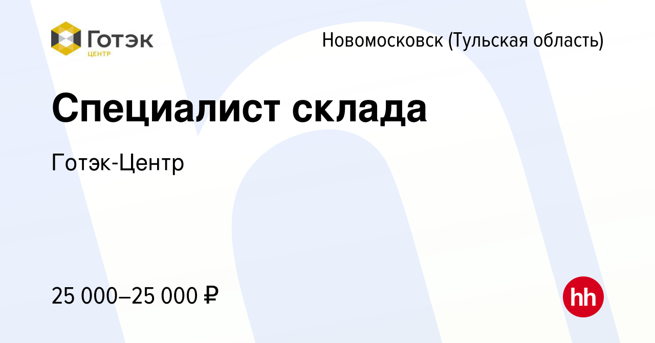 Вакансия Специалист склада в Новомосковске, работа в компании Готэк-Центр  (вакансия в архиве c 1 августа 2021)