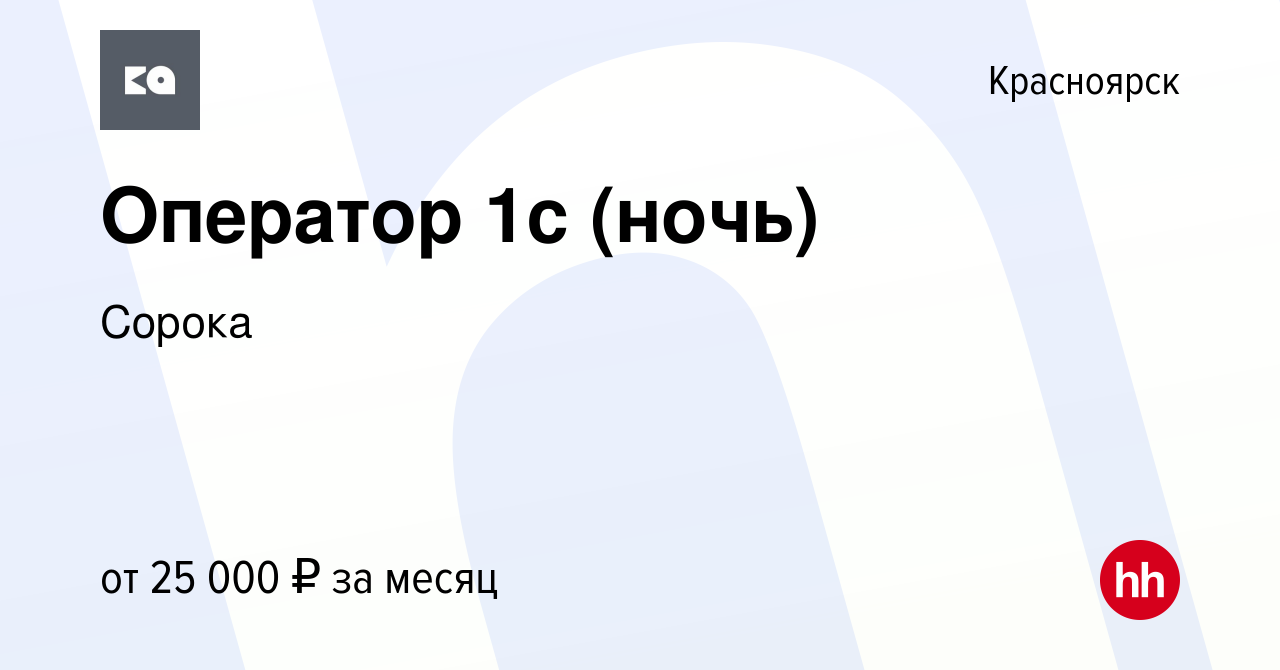 Вакансия Оператор 1с (ночь) в Красноярске, работа в компании Сорока  (вакансия в архиве c 17 мая 2021)