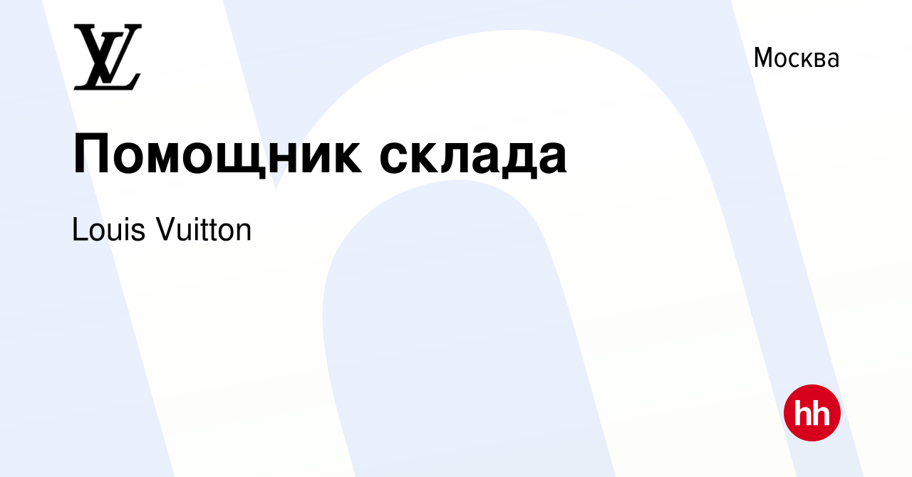 Вакансия Помощник склада в Москве, работа в компании Louis Vuitton  (вакансия в архиве c 28 апреля 2021)