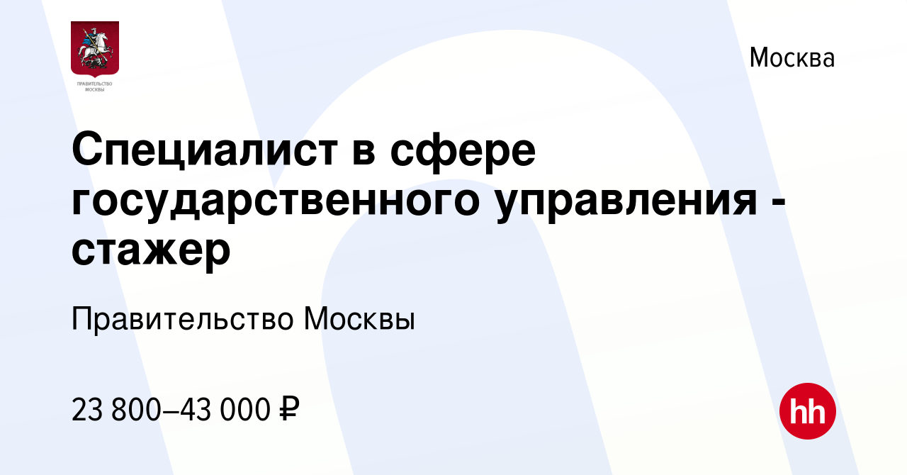 Правительство москвы вакансии