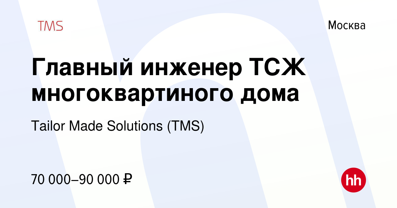 Вакансия Главный инженер ТСЖ многоквартиного дома в Москве, работа в  компании Tailor Made Solutions (TMS) (вакансия в архиве c 13 мая 2021)