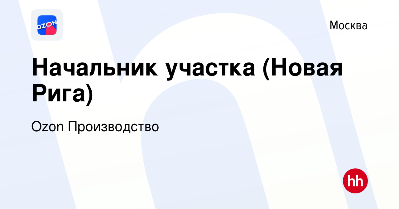 Вакансия Начальник участка (Новая Рига) в Москве, работа в компании Ozon  Производство (вакансия в архиве c 31 мая 2021)