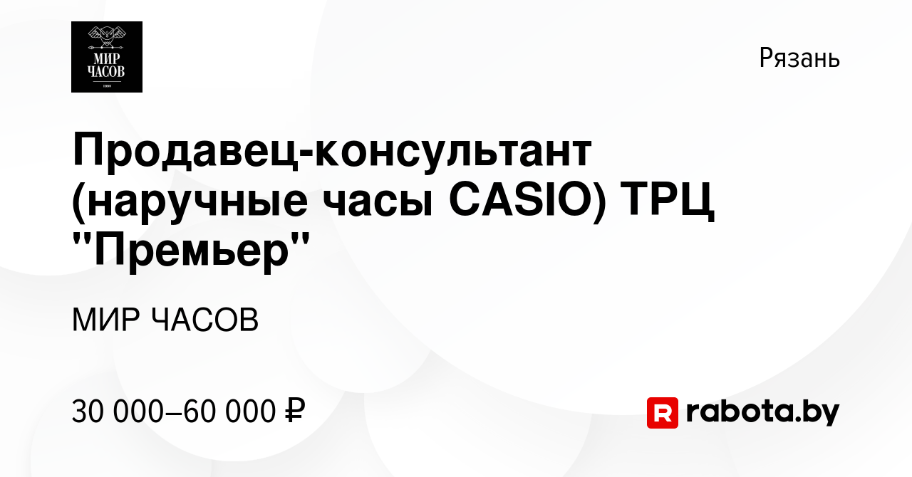 Вакансия Продавец-консультант (наручные часы CASIO) ТРЦ 