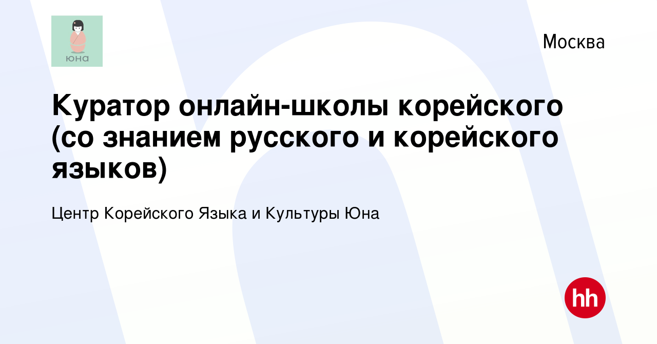 Вакансия Куратор онлайн-школы корейского (со знанием русского и корейского  языков) в Москве, работа в компании Центр Корейского Языка и Культуры Юна  (вакансия в архиве c 4 мая 2021)