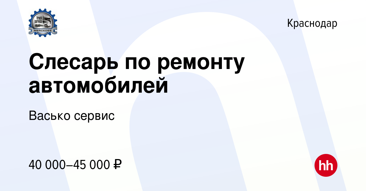 Вакансия Слесарь по ремонту автомобилей в Краснодаре, работа в компании Васько  сервис (вакансия в архиве c 13 мая 2021)