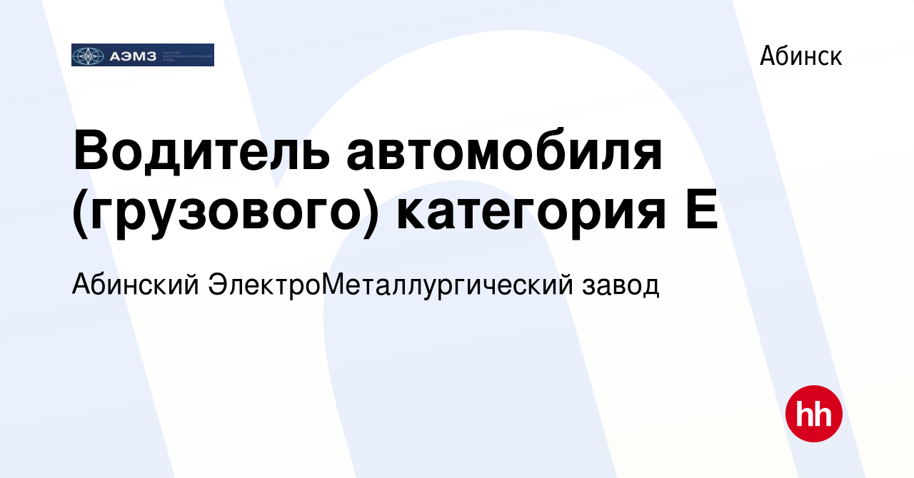 Вакансия Водитель автомобиля (грузового) категория Е в Абинске, работа в  компании Абинский ЭлектроМеталлургический завод (вакансия в архиве c 13 мая  2021)