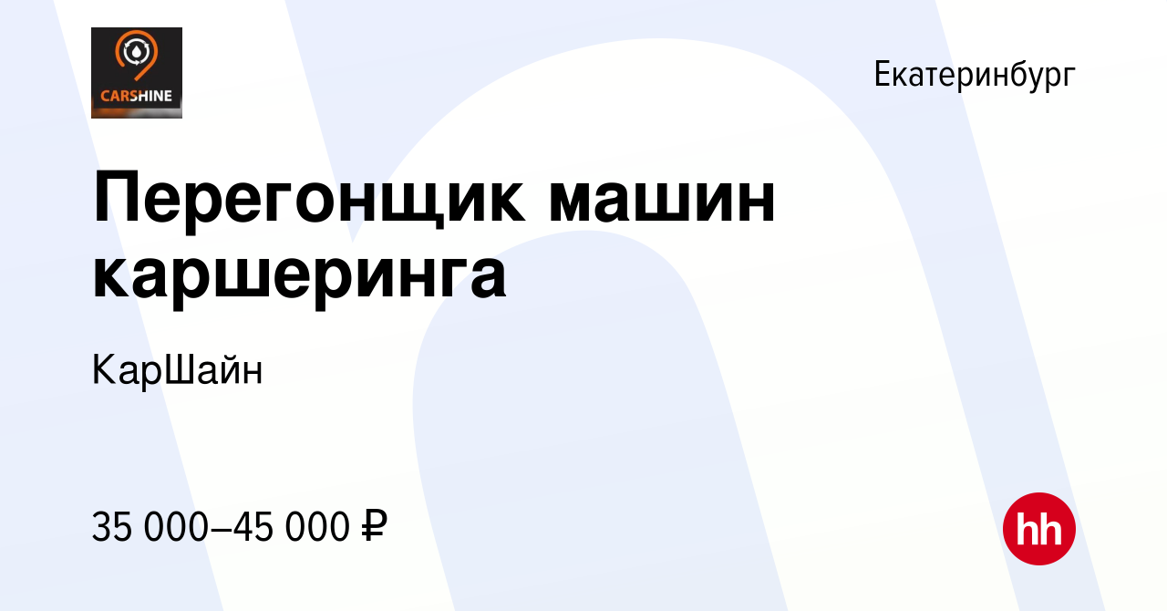 Вакансия Перегонщик машин каршеринга в Екатеринбурге, работа в компании  КарШайн (вакансия в архиве c 13 мая 2021)