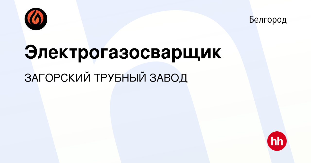 Вакансия Электрогазосварщик в Белгороде, работа в компании ЗАГОРСКИЙ  ТРУБНЫЙ ЗАВОД (вакансия в архиве c 13 мая 2021)