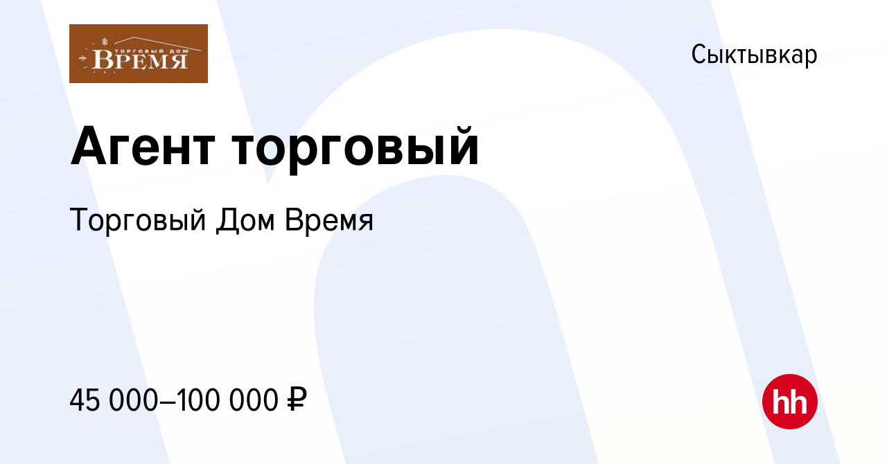 Вакансия Агент торговый в Сыктывкаре, работа в компании Торговый Дом Время  (вакансия в архиве c 13 августа 2021)