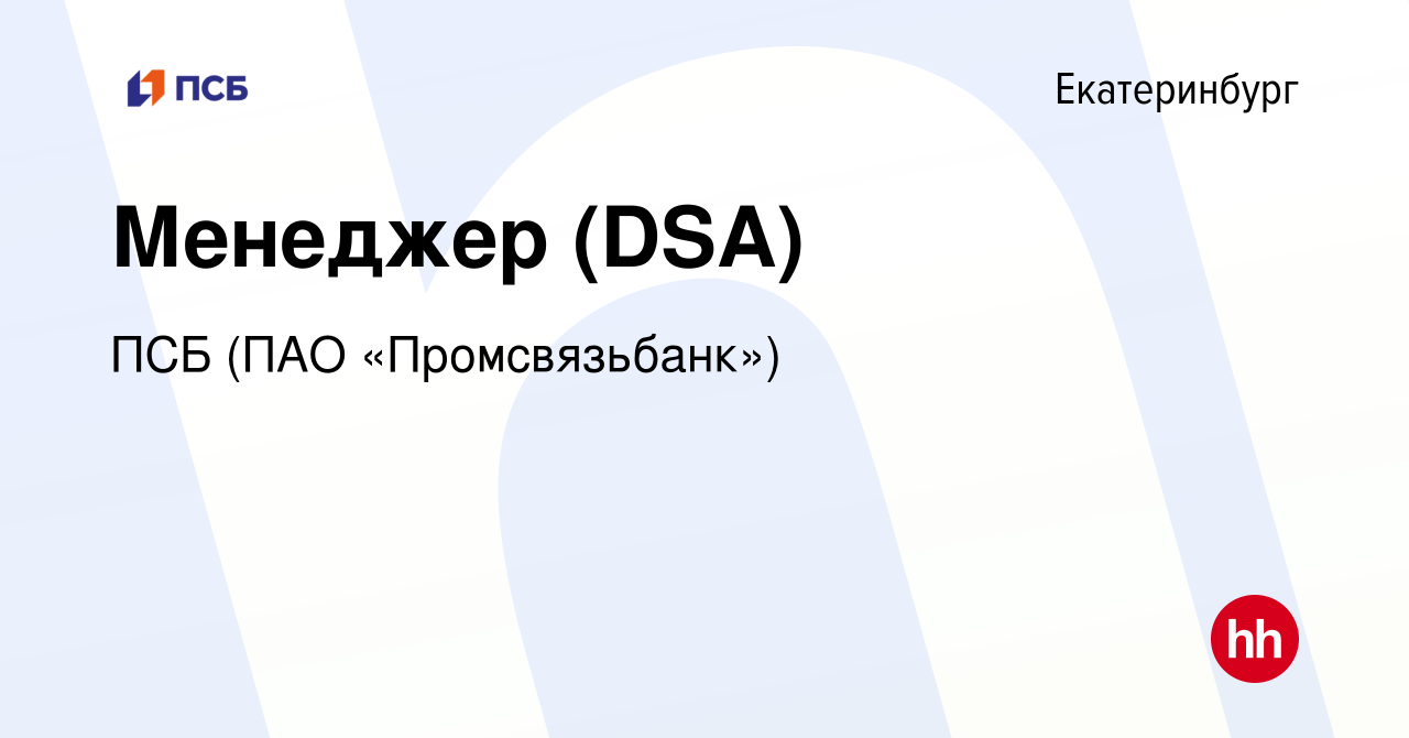 Вакансия Менеджер (DSA) в Екатеринбурге, работа в компании ПСБ (ПАО  «Промсвязьбанк») (вакансия в архиве c 7 февраля 2022)