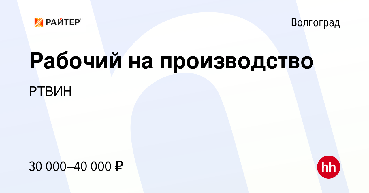 Вакансия Рабочий на производство в Волгограде, работа в компании РТВИН  (вакансия в архиве c 19 июля 2021)