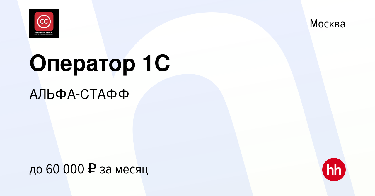 Вакансия Оператор 1C в Москве, работа в компании АЛЬФА-СТАФФ (вакансия в  архиве c 13 мая 2021)