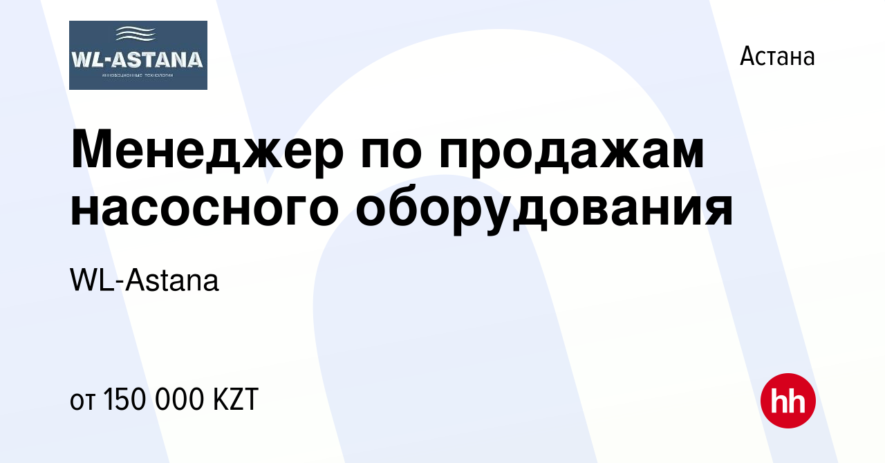 Вакансия Менеджер по продажам насосного оборудования в Астане, работа в  компании WL-Astana (вакансия в архиве c 6 мая 2021)