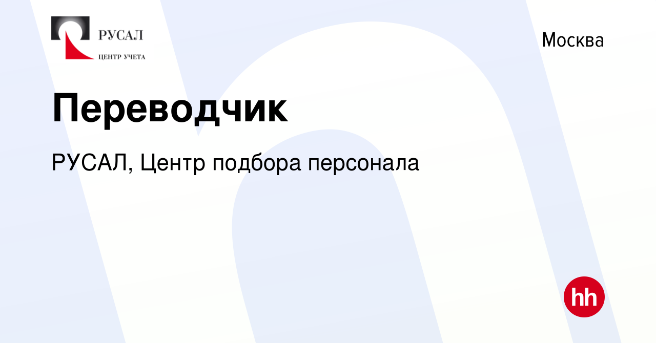 Вакансия Переводчик в Москве, работа в компании РУСАЛ, Центр подбора  персонала (вакансия в архиве c 22 октября 2021)