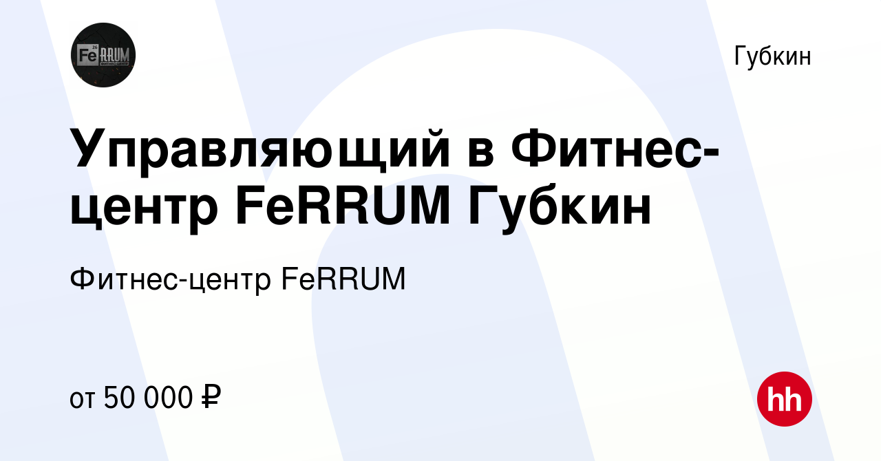 Вакансия Управляющий в Фитнес-центр FeRRUM Губкин в Губкине, работа в  компании Фитнес-центр FeRRUM (вакансия в архиве c 13 мая 2021)