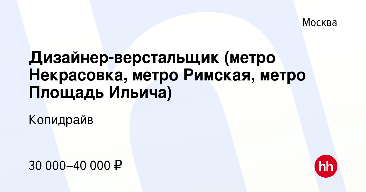 Вакансия Дизайнер-верстальщик (метро Некрасовка, метро Римская, метро  Площадь Ильича) в Москве, работа в компании Копидрайв (вакансия в архиве c  24 июня 2021)