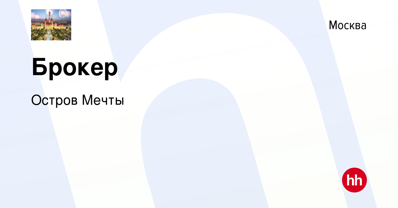 Вакансия Брокер в Москве, работа в компании Остров Мечты (вакансия в архиве  c 13 мая 2021)