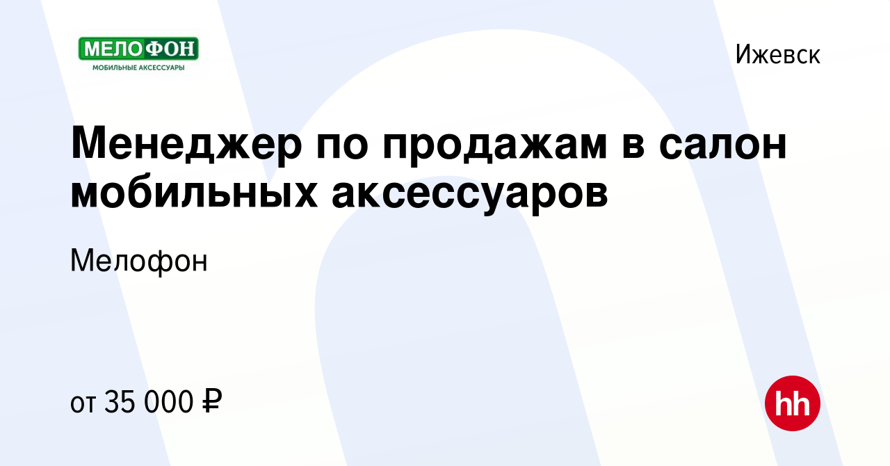 Вакансия Менеджер по продажам в салон мобильных аксессуаров в Ижевске,  работа в компании Мелофон (вакансия в архиве c 13 мая 2021)