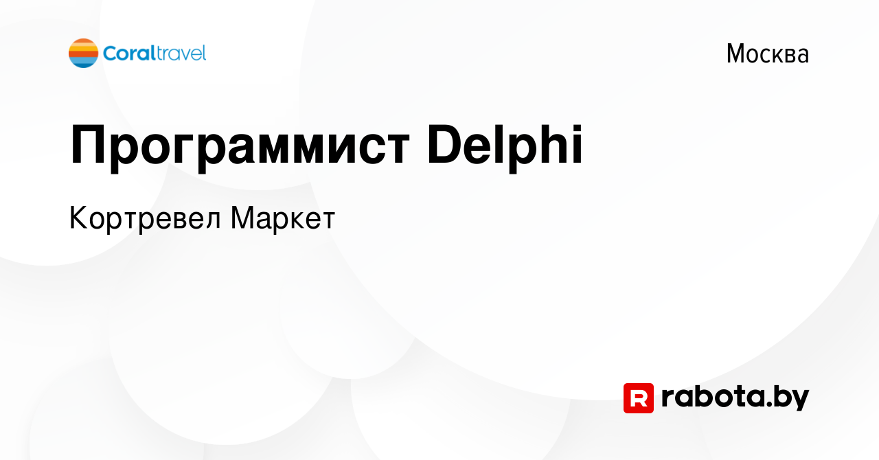 Вакансия Программист Delphi в Москве, работа в компании Кортревел Маркет  (вакансия в архиве c 11 июня 2021)