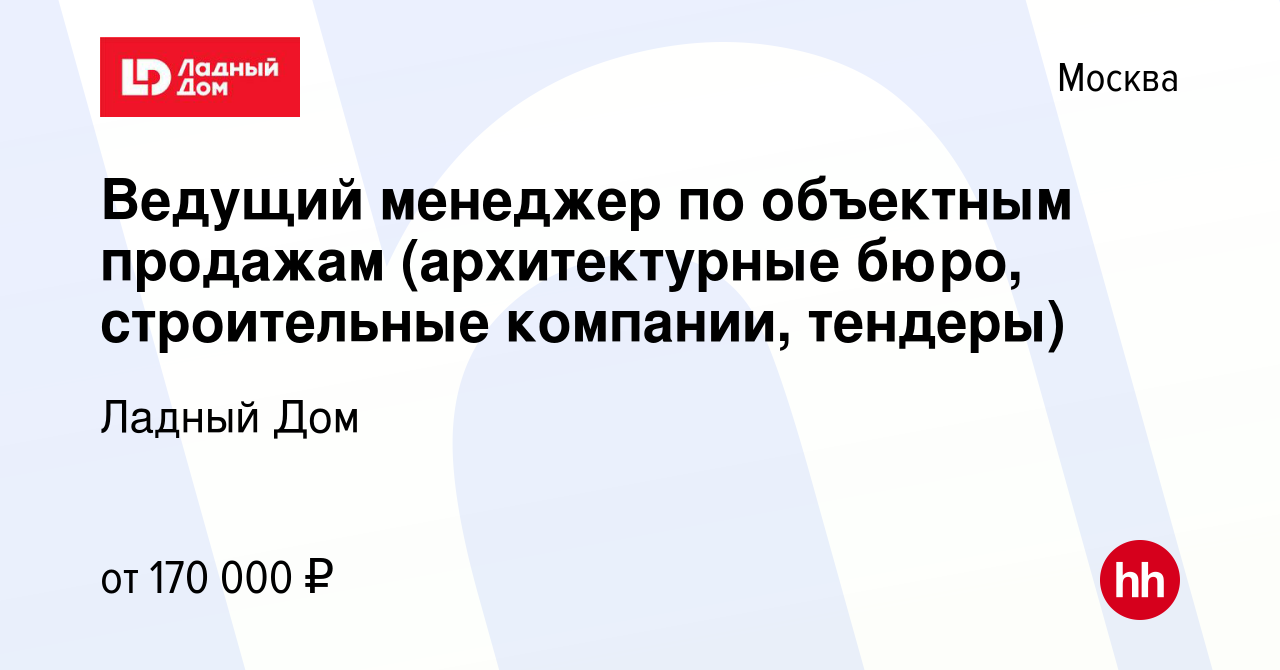 Вакансия Ведущий менеджер по объектным продажам (архитектурные бюро,  строительные компании, тендеры) в Москве, работа в компании Ладный Дом  (вакансия в архиве c 13 мая 2021)