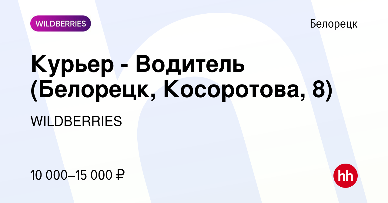 Вакансия Курьер - Водитель (Белорецк, Косоротова, 8) в Белорецке, работа в  компании WILDBERRIES (вакансия в архиве c 11 мая 2021)