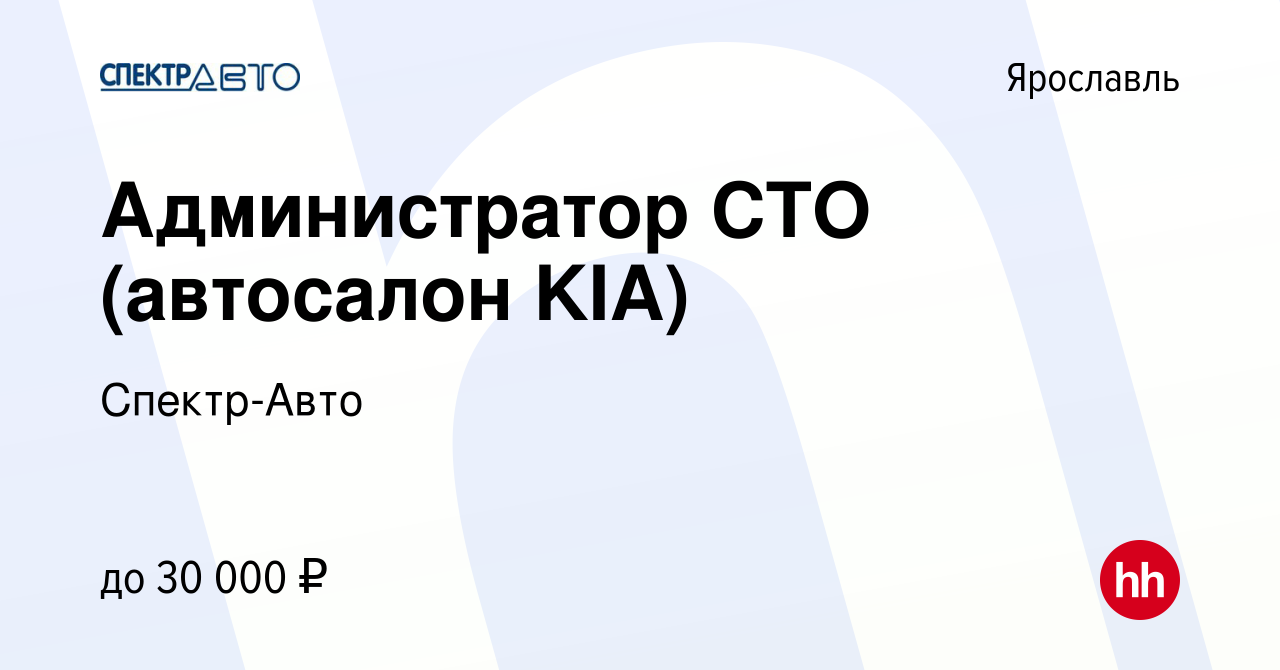 Вакансия Администратор СТО (автосалон KIA) в Ярославле, работа в компании  Спектр-Авто (вакансия в архиве c 15 августа 2021)