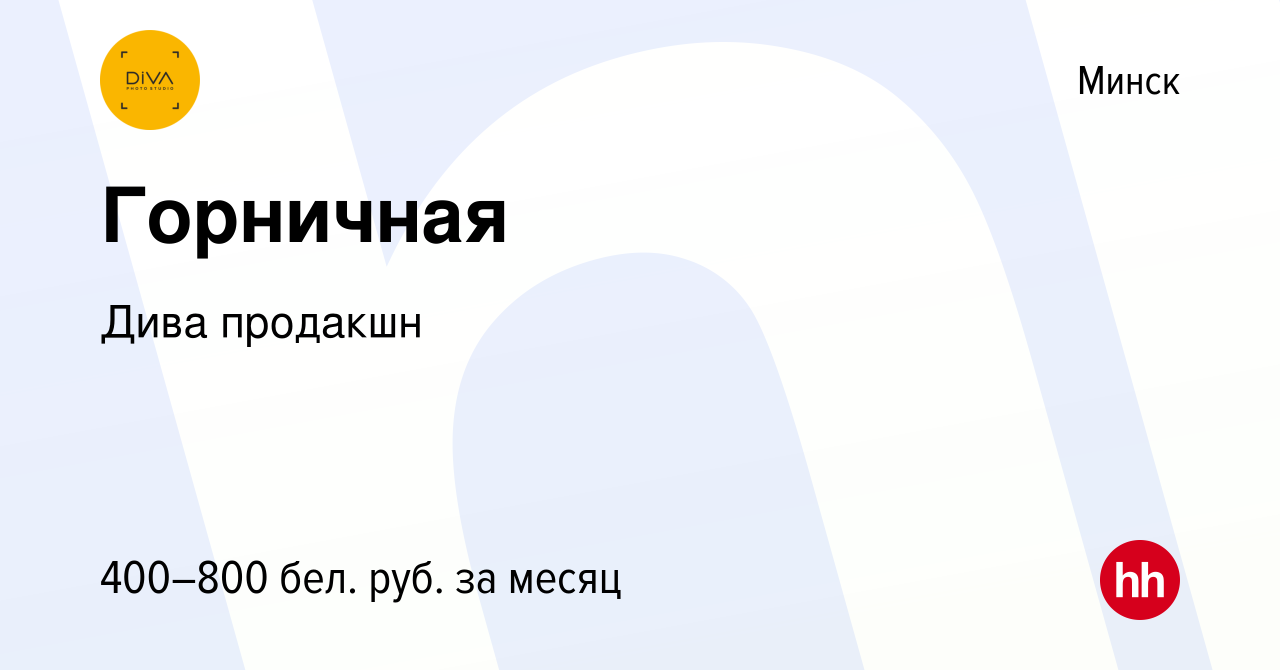 Вакансия Горничная в Минске, работа в компании Дива продакшн (вакансия в  архиве c 19 апреля 2021)