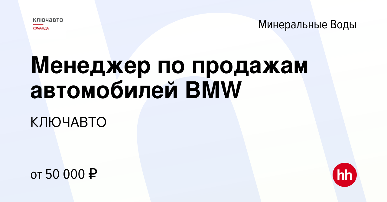 Вакансия Менеджер по продажам автомобилей BMW в Минеральных Водах, работа в  компании КЛЮЧАВТО (вакансия в архиве c 13 мая 2021)