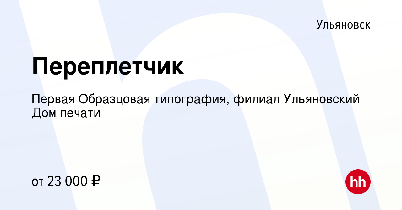 Вакансия Переплетчик в Ульяновске, работа в компании Первая Образцовая  типография, филиал Ульяновский Дом печати (вакансия в архиве c 13 мая 2021)