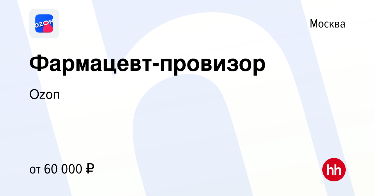 Вакансия Фармацевт-провизор в Москве, работа в компании Ozon (вакансия в  архиве c 29 июня 2021)