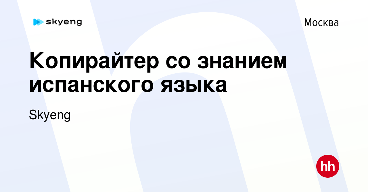 Вакансия Копирайтер со знанием испанского языка в Москве, работа в компании  Skyeng (вакансия в архиве c 23 апреля 2021)