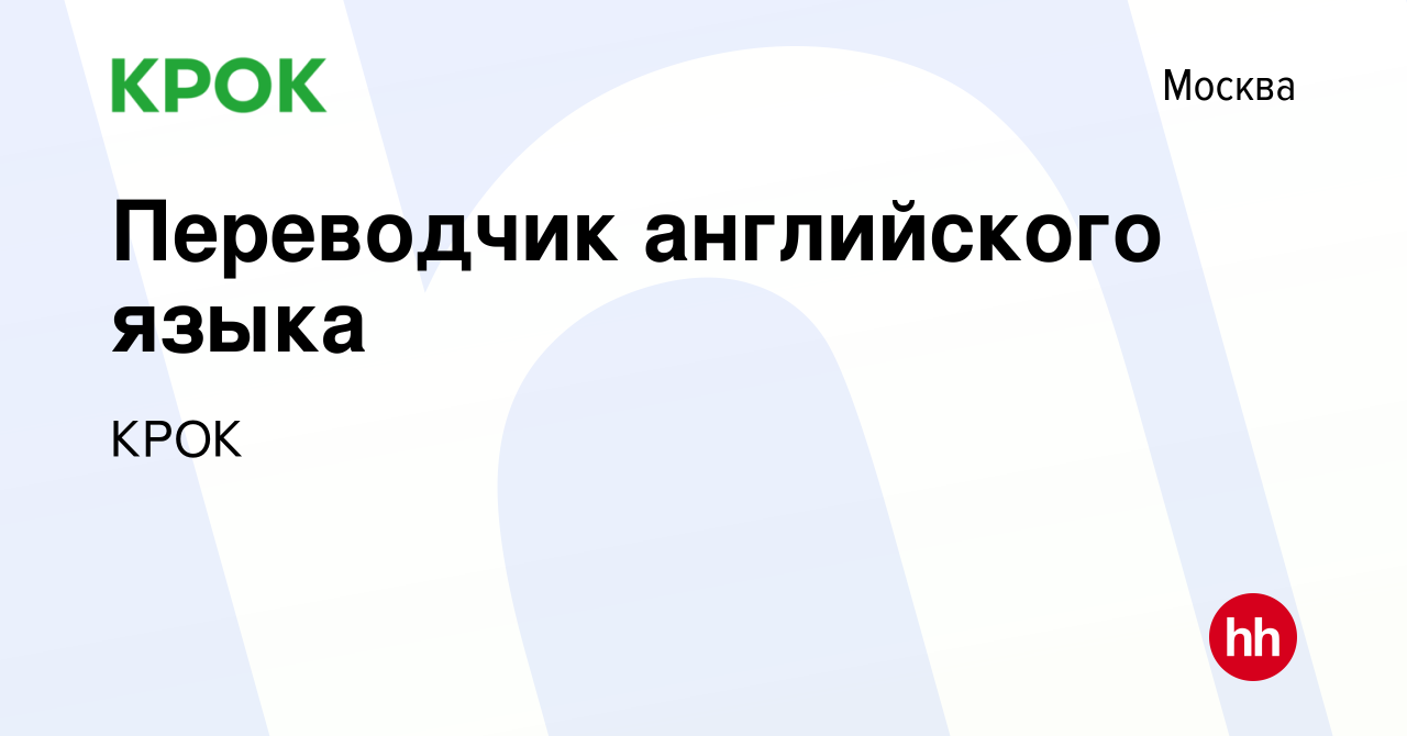 Вакансия Переводчик английского языка в Москве, работа в компании КРОК  (вакансия в архиве c 13 мая 2021)