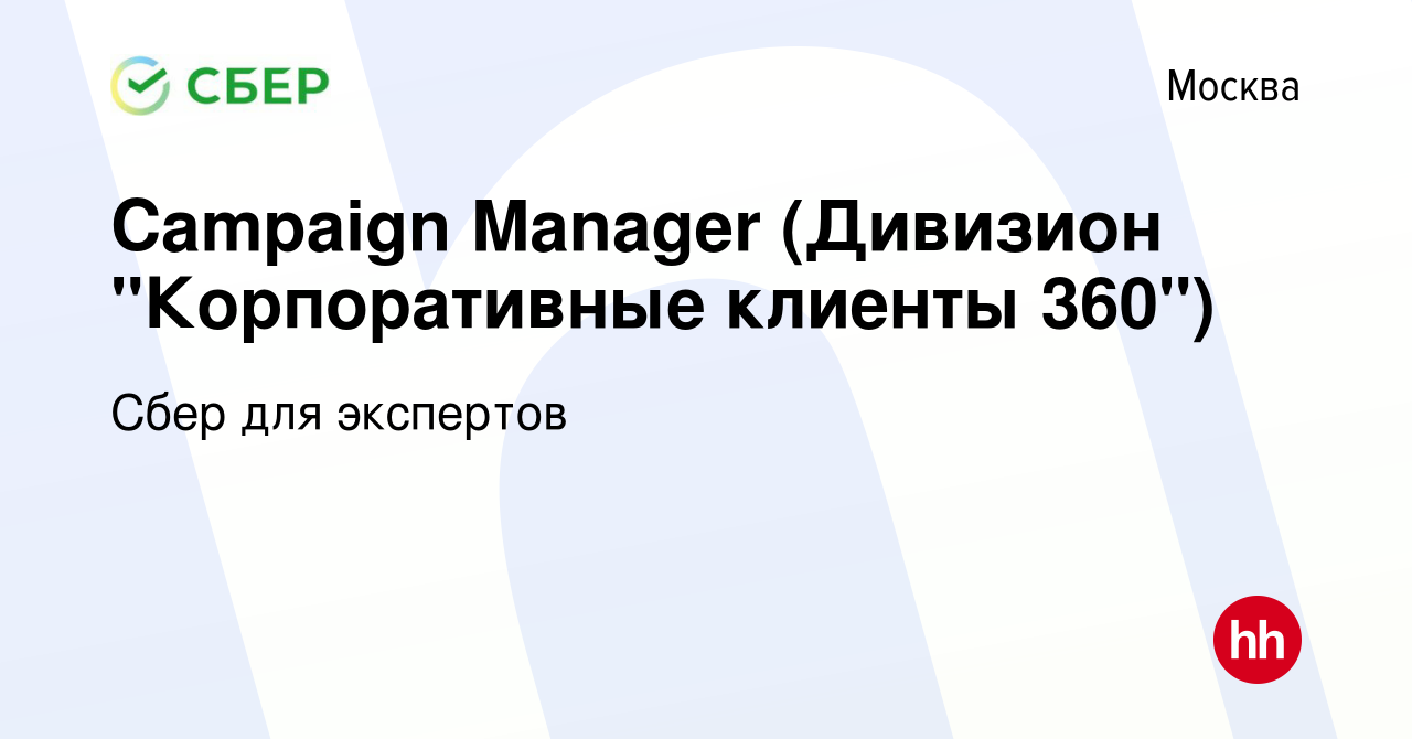 Вакансия Campaign Manager (Дивизион 