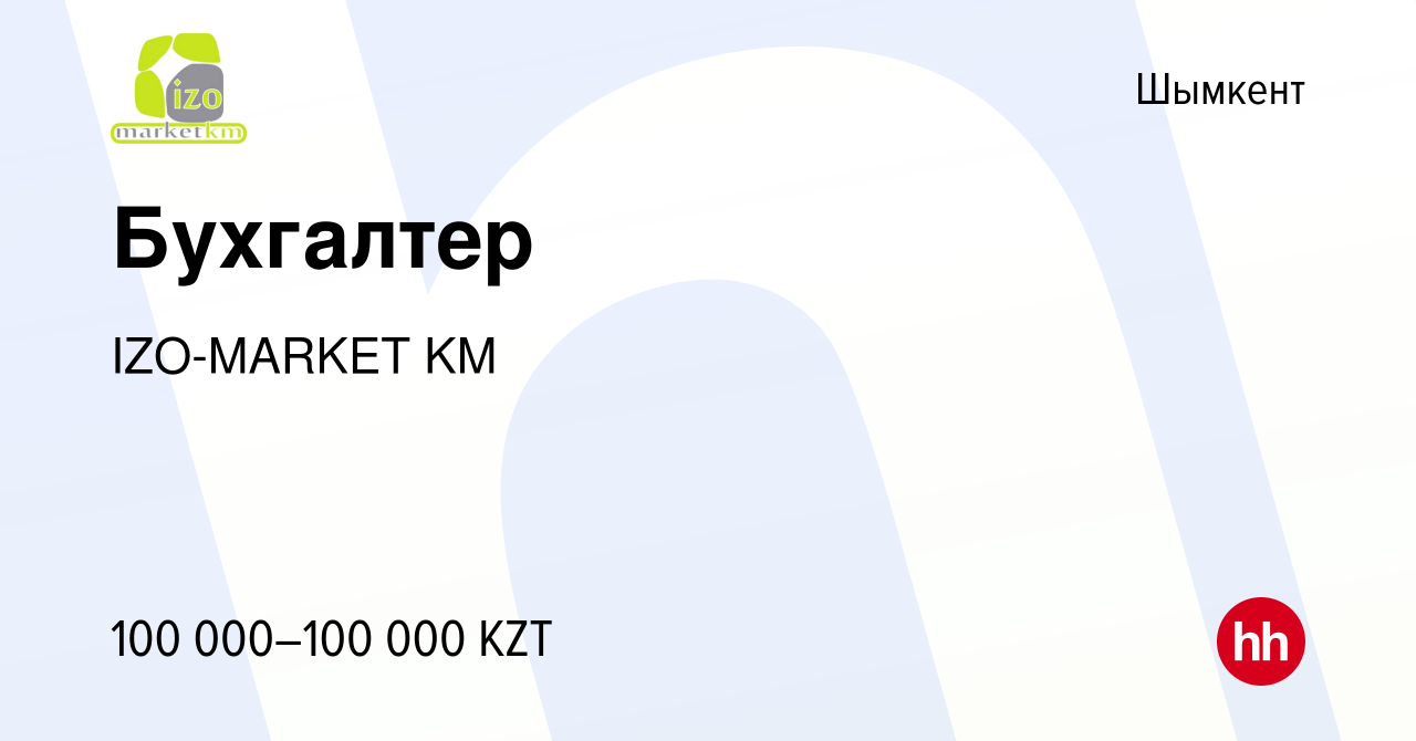 Вакансия Бухгалтер в Шымкенте, работа в компании IZO-MARKET KM (вакансия в  архиве c 6 мая 2021)