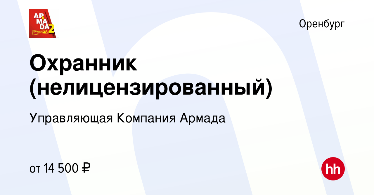 Вакансия Охранник (нелицензированный) в Оренбурге, работа в компании  Управляющая Компания Армада (вакансия в архиве c 18 марта 2022)