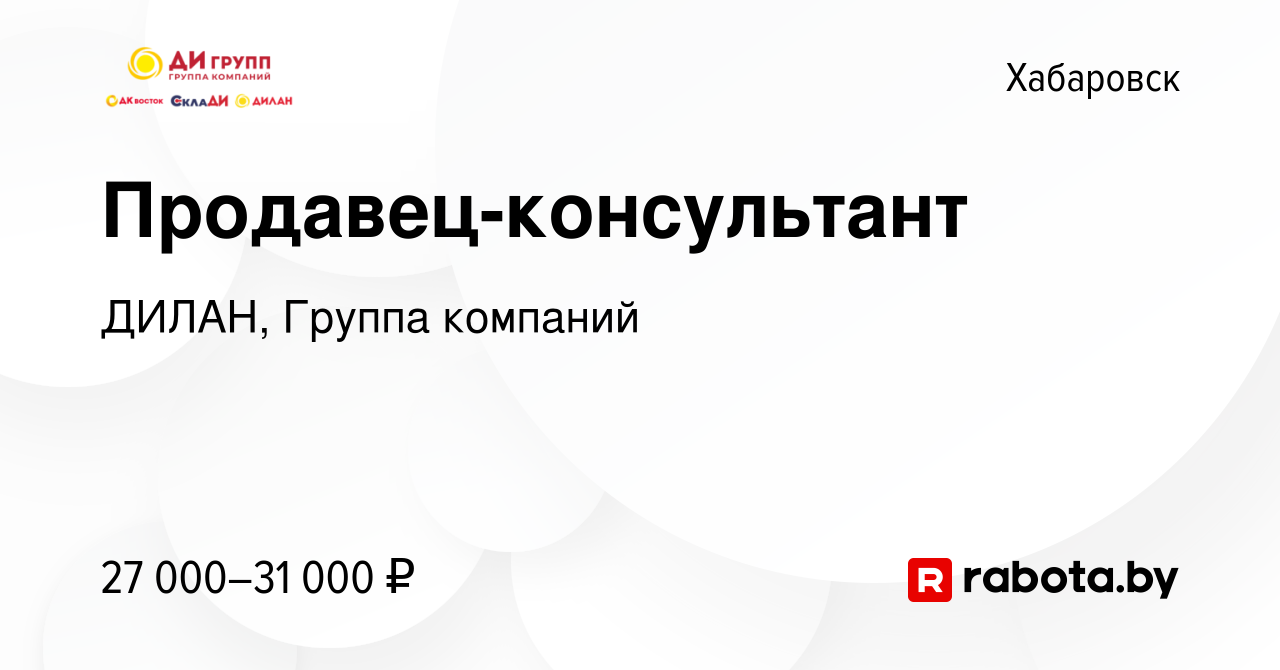 Вакансия Продавец-консультант в Хабаровске, работа в компании ДИЛАН, Группа  компаний (вакансия в архиве c 12 августа 2021)