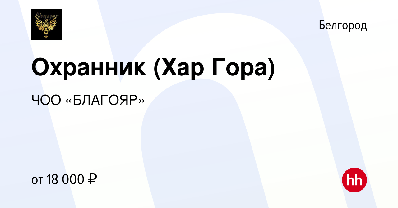 Вакансия Охранник (Хар Гора) в Белгороде, работа в компании ЧОО «БЛАГОЯР»  (вакансия в архиве c 2 октября 2021)