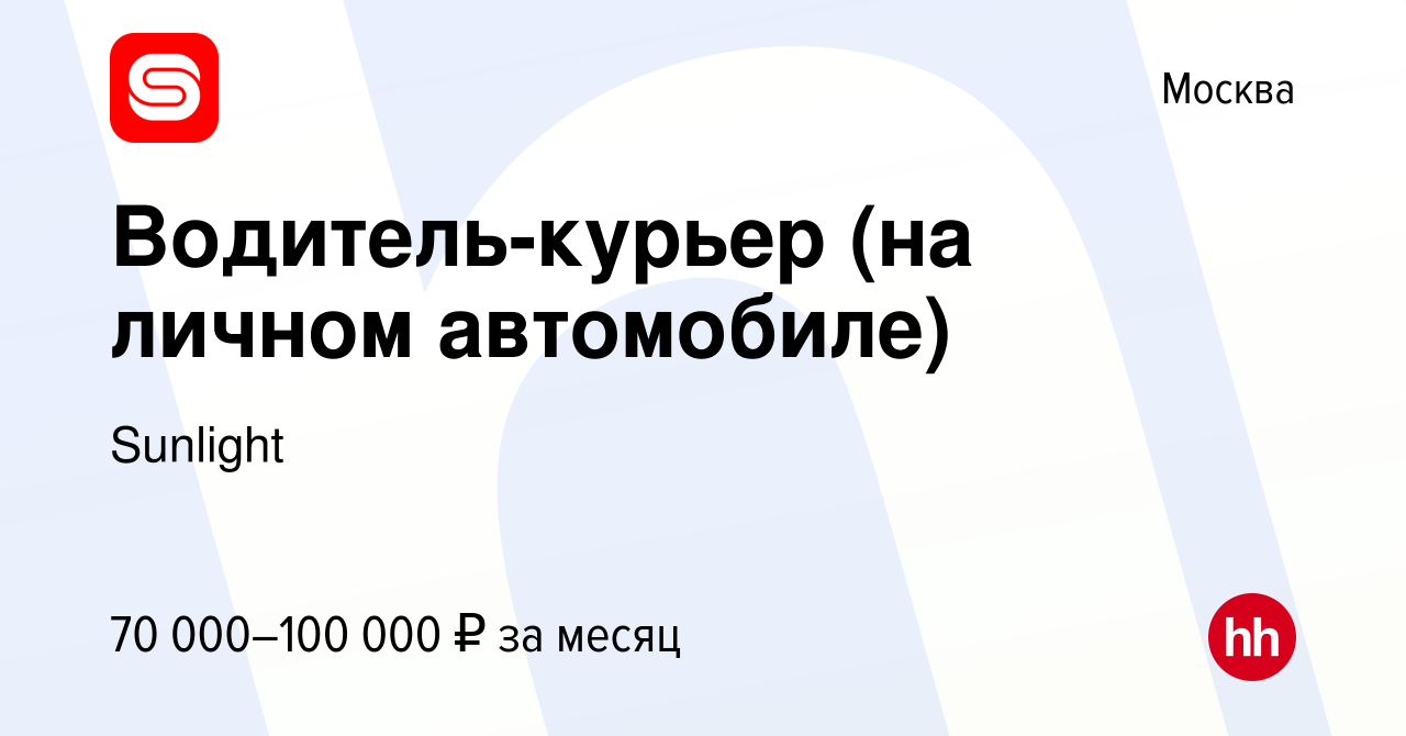 Вакансия Водитель-курьер (на личном автомобиле) в Москве, работа в компании  Sunlight (вакансия в архиве c 14 мая 2021)