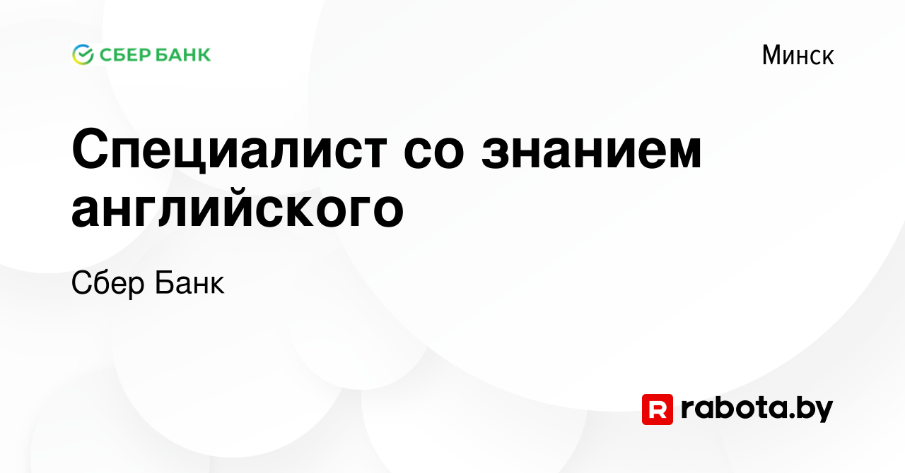 Вакансия Специалист со знанием английского в Минске, работа в компании Сбер  Банк (вакансия в архиве c 19 апреля 2021)