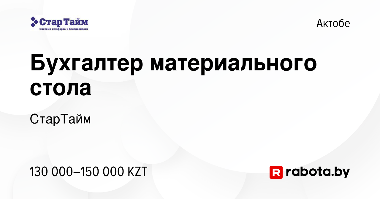 Вакансия Бухгалтер материального стола в Актобе, работа в компании СтарТайм  (вакансия в архиве c 6 мая 2021)