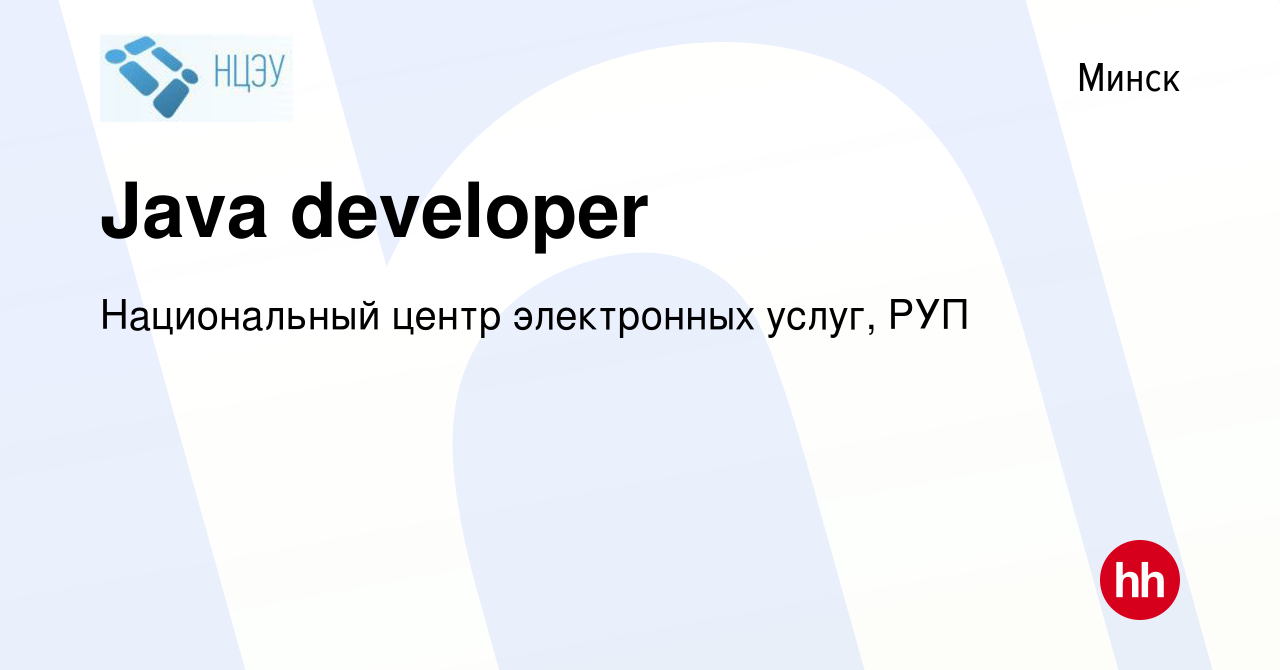 Вакансия Java developer в Минске, работа в компании Национальный центр  электронных услуг, РУП (вакансия в архиве c 6 июня 2021)