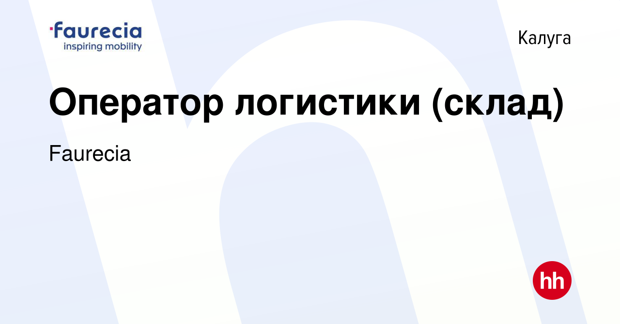 Вакансия Оператор логистики (склад) в Калуге, работа в компании Faurecia  (вакансия в архиве c 14 мая 2021)